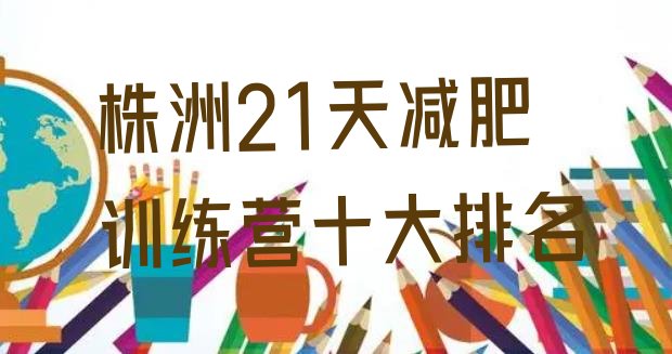 十大株洲21天减肥训练营十大排名排行榜