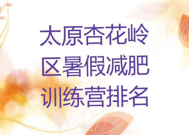 十大太原杏花岭区暑假减肥训练营排名排行榜