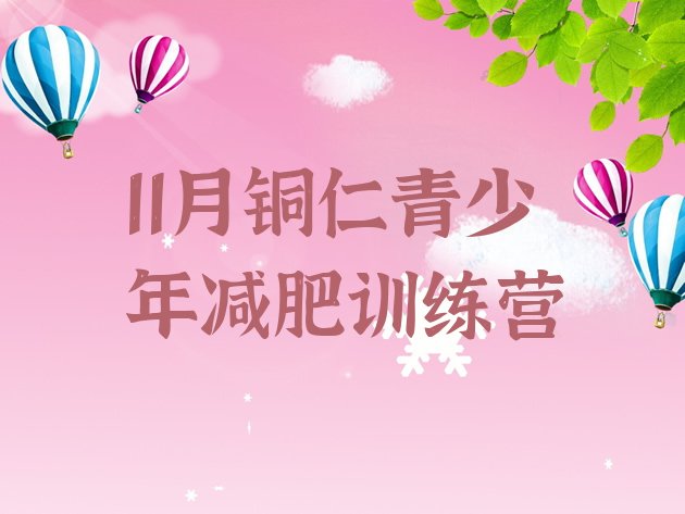 十大11月铜仁青少年减肥训练营排行榜