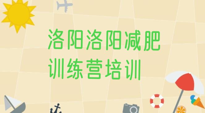 十大洛阳吉利区减肥训练班排行榜