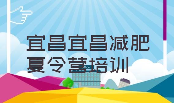 十大宜昌点军区减肥营费用排行榜