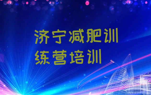 十大济宁参加减肥训练营价格实力排名名单排行榜
