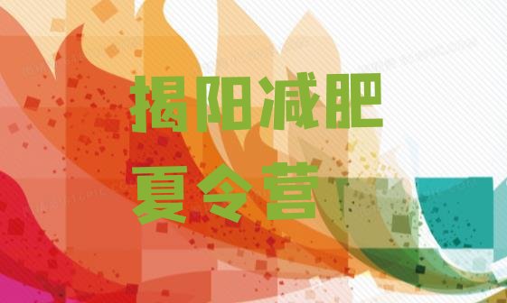 十大揭阳减肥训练营一个月多少钱排行榜