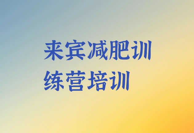 十大11月来宾哪里有减肥训练营排名前五排行榜