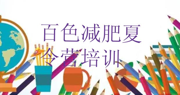 十大11月百色21天减肥训练营推荐一览排行榜