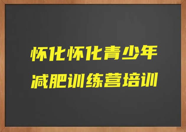 十大11月怀化减肥营排名前十排行榜