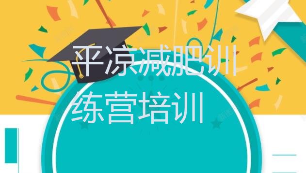 十大平凉减肥训练营价格名单更新汇总排行榜