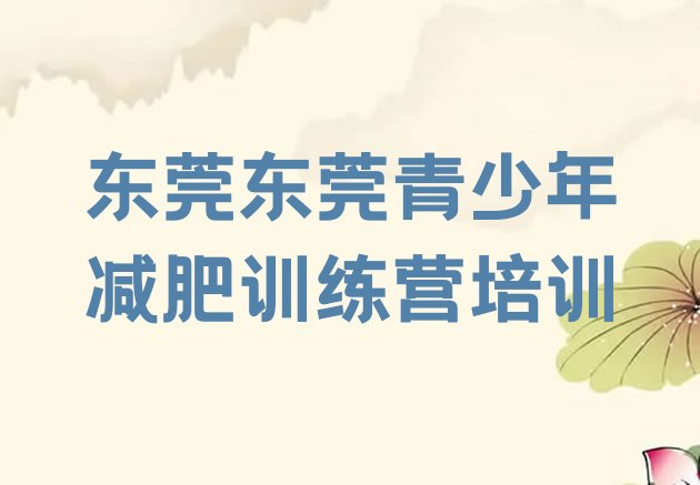 十大11月东莞减肥训练营排行榜