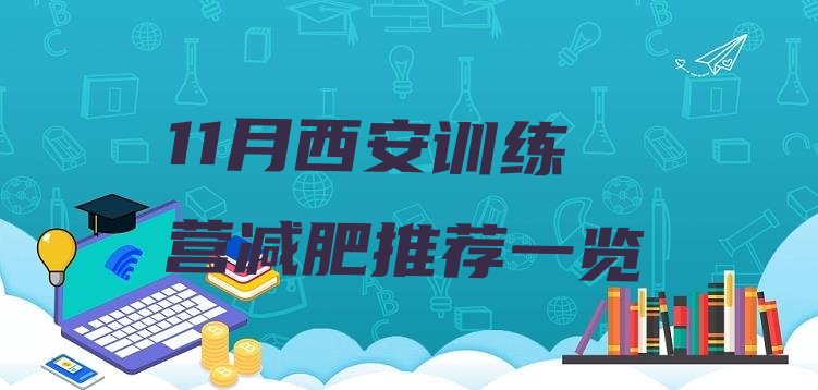 十大11月西安训练营减肥推荐一览排行榜