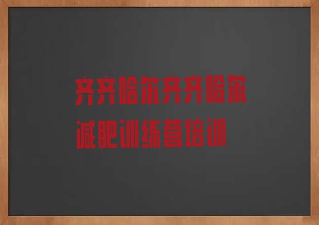 十大2024年齐齐哈尔健康减肥训练营排行榜