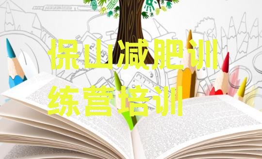 十大11月保山全封闭减肥训练营好吗排名top10排行榜