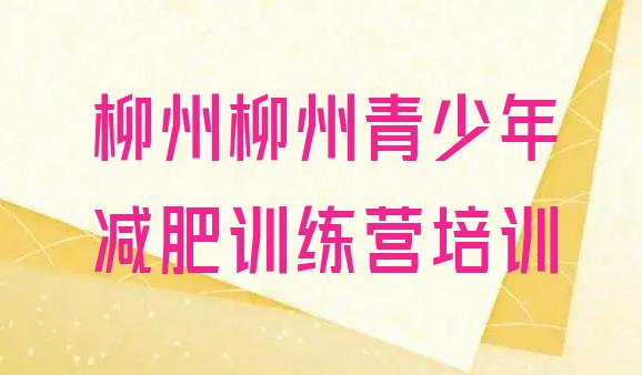 十大11月柳州柳南区训练营减肥推荐一览排行榜