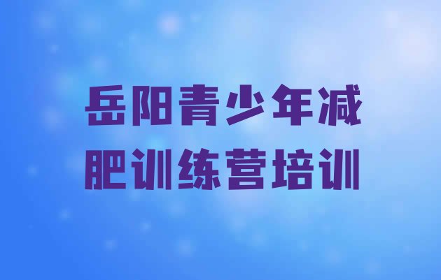 十大11月岳阳哪个减肥训练营推荐一览排行榜