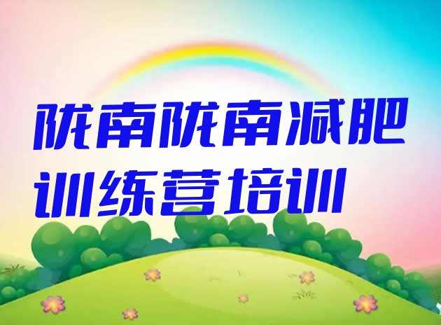 十大陇南达人减肥训练营排行榜
