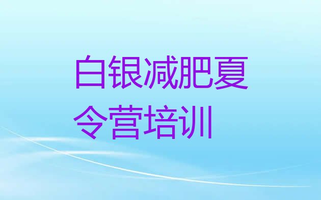 十大11月白银一月减肥训练营排行榜