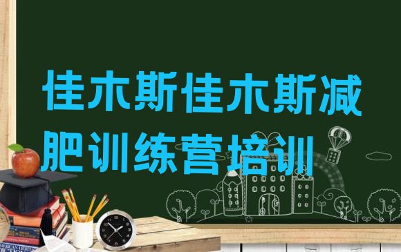 十大2024年佳木斯向阳区28天减肥训练营排名前十排行榜