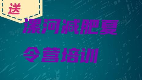 十大11月漯河源汇区减肥营费用排名top10排行榜