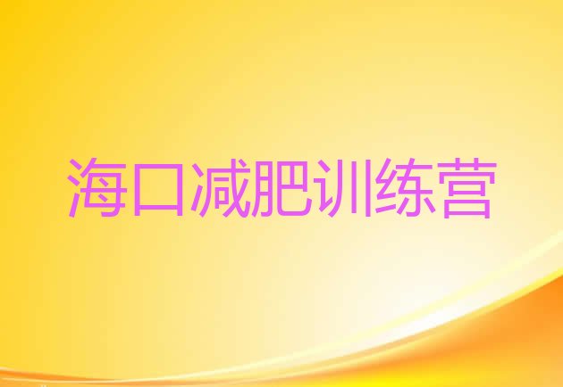 十大11月海口减肥训练营排行榜排行榜