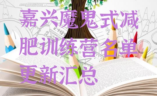 十大嘉兴魔鬼式减肥训练营名单更新汇总排行榜