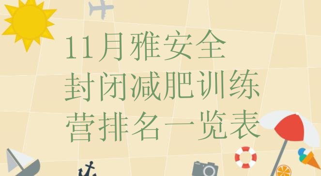 十大11月雅安全封闭减肥训练营排名一览表排行榜