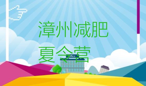 十大2024年漳州减肥瘦身集训营排名top10排行榜