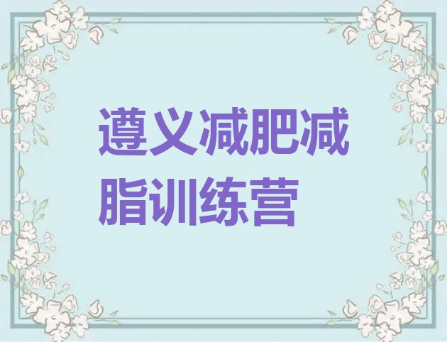 十大遵义减肥减脂训练营排行榜