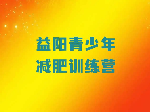 十大11月益阳附近有减肥训练营吗排行榜