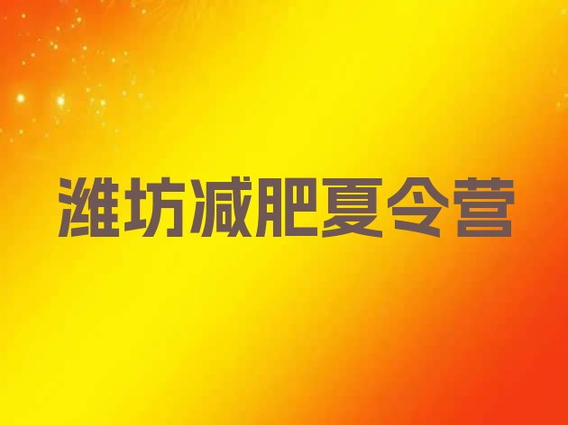 十大潍坊减肥营费用排行榜