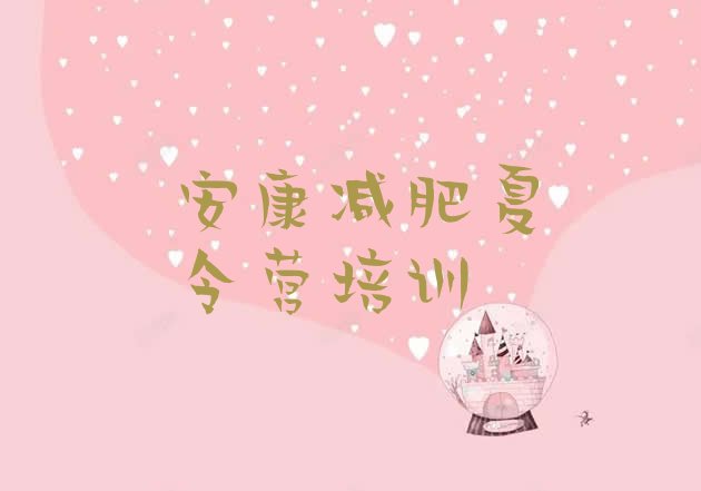 十大2024年安康便宜的减肥训练营排行榜