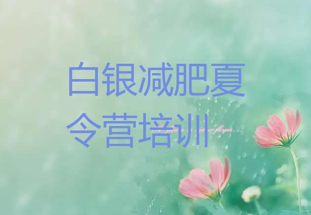 十大11月白银减肥训练营价格排名前十排行榜