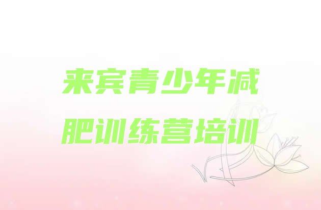 十大11月来宾减肥营训练多少钱排行榜