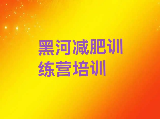 十大2024年黑河爱辉区减肥封闭式训练营排行榜