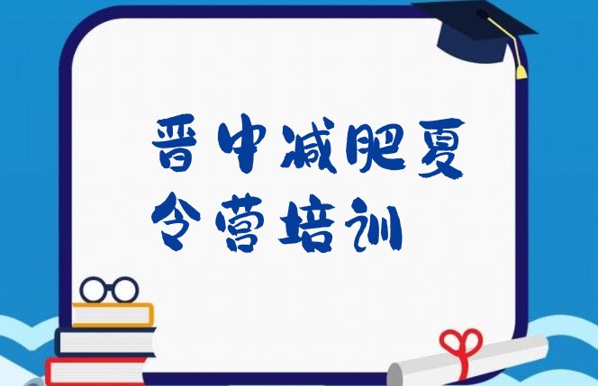 十大11月晋中太谷区减肥训练营价格表排名前五排行榜