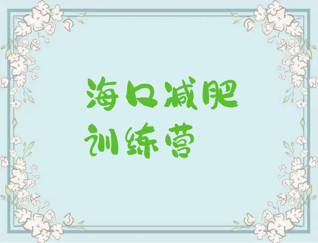十大海口去减肥训练营有用吗排行榜