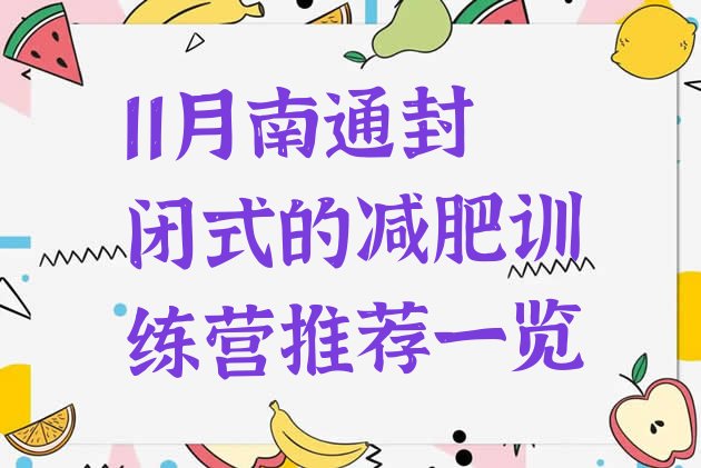 十大11月南通封闭式的减肥训练营推荐一览排行榜