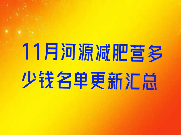 十大11月河源减肥营多少钱名单更新汇总排行榜