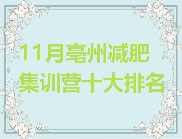 十大11月亳州减肥集训营十大排名排行榜