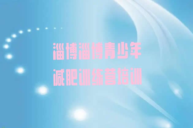 十大2024年淄博张店区减肥训练营管用吗排行榜