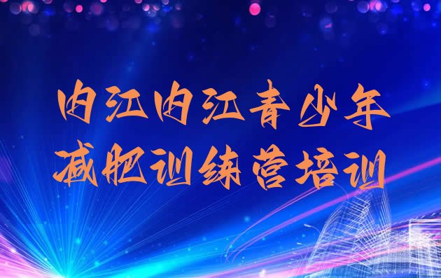 十大2024年内江市中区减肥训练营去哪里报名名单更新汇总排行榜