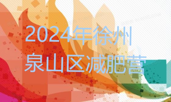 十大2024年徐州泉山区减肥营排行榜