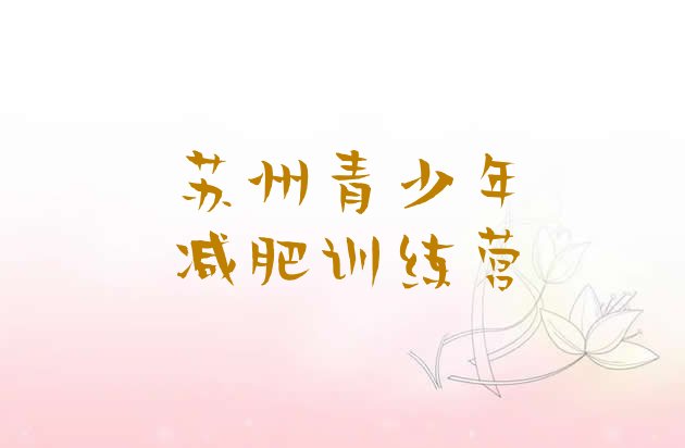 十大2024年苏州减肥集训营排名一览表排行榜