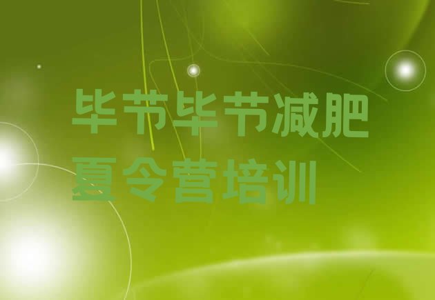十大11月毕节减肥训练营哪里名单更新汇总排行榜