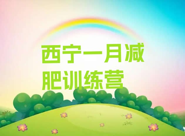 十大西宁一月减肥训练营排行榜