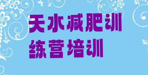 十大11月天水秦州区哪里减肥训练营正规名单更新汇总排行榜