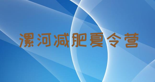 十大11月漯河减肥班训练营多少钱排行榜