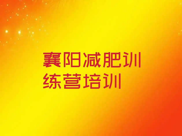 十大2024年襄阳减肥封闭式训练营排名top10排行榜