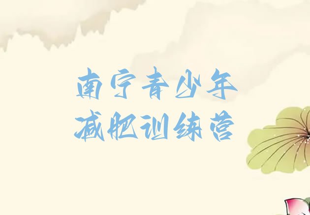 十大11月南宁哪里有减肥训练营排名前五排行榜