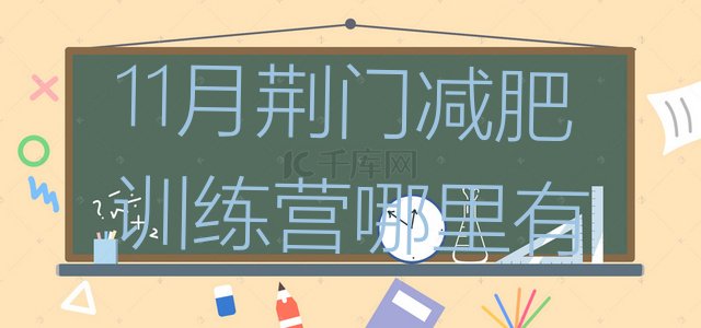 十大11月荆门减肥训练营哪里有排行榜