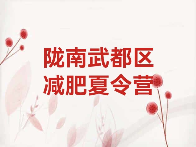 十大陇南武都区减肥训练营好不好排名排行榜