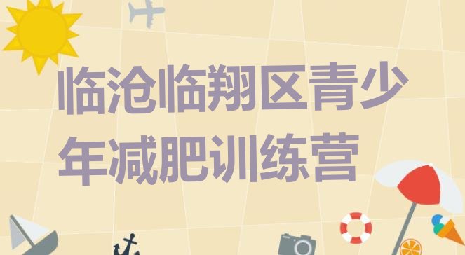 十大临沧临翔区健康减肥训练营名单一览排行榜